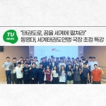 “태권도로, 꿈을 세계에 펼쳐라” 동명대, 세계태권도연맹 국장 초청 특강 | 동명대학교