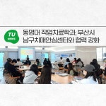 동명대 작업치료학과, 부산시 남구 치매안심센터와 협력 강화 | 동명대학교