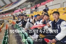 부산아시아드경기장 축구경기관람(2024.05.22,수) | 군사학과