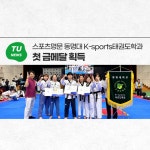 스포츠명문 동명대 K-sports태권도학과 첫 금메달 획득 | 동명대학교
