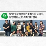 동명대 로컬콘텐츠중점대학사업단-창업학과-스타릿지 3자 협약 | 동명대학교