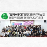 “함께 이루다!” 동명대 대학주력산업 연합 취업캠프 “함께 IRUDA” 참가  | 동명대학교