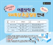 [SW중심대학] 여름방학 SW특강 안내 | 축구·스포츠산업학과