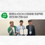 동명대, KSCM 산업응용 프로젝트 경진대회 전원 입상 | 동명대학교