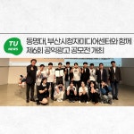 동명대, 부산시청자미디어센터와 함께 제6회 공익광고 공모전 개최 | 동명대학교