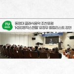 동명대 클래식음악 조찬포럼 ‘KBS명작스캔들’ 유정우 칼럼리스트 강연 | 동명대학교