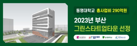 동명대, 총사업비 290억! 부산 그린스타트업타운 선정! 🚀🌱 | 작업치료학과