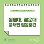 8월 13일 경운대학교 품새단과 합동훈련 | K-sports태권도학과