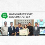주식회사 유림이엔티(E&T), 동명대에 발전기금 출연 | 동명대학교