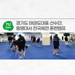 경기도 태권도대표 선수단, 동명대서 전국체전 훈련캠프  | 동명대학교