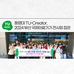 동명대 TU-Creator, 2024 부산 국제의료기기 전시회 참관 | 동명대학교
