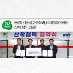 동명대 응급구조학과, (주)엠아이티와 산학 협약 체결 | 동명대학교