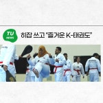 히잡 쓰고 “즐거운 K-태권도” | 동명대학교