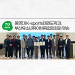 동명대 K-sports태권도학과, 부산유소년유아체육협의회와 맞손 | 동명대학교