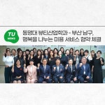 동명대 뷰티산업학과 - 부산 남구, 행복을 나누는 미용 서비스 협약 체결 | 동명대학교