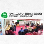 “강아지, 고양이,… 동물 매개 심리상담, 중증 장애인 행복감 높여요” | 동명대학교