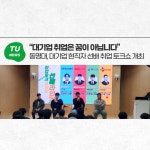 “대기업 취업은 꿈이 아닙니다” 동명대, 대기업 현직자 선배 취업 토크쇼 개최 | 동명대학교