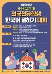 2024학년도 『외국인유학생 한국어 말하기 경진 대회』 개최 안내 | 국제교류