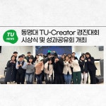 동명대 TU-Creator 경진대회 시상식 및 성과공유회 개최 | 동명대학교