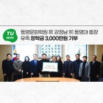 동명문화학원 故 강정남 前 동명대 총장 유족 장학금 3,000만원 기부 | 동명대학교