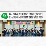 부산지역 초·중학교 교장단, 동명대 인성 영어·수학캠프 현장 방문 격려 | 동명대학교