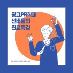 광고PR학과 선배들의 진로특강(5월 11일, 5월 25일 오후 1시, 경영관 107호) | 광고홍보학과