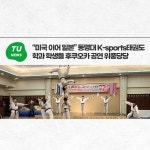 “미국 이어 일본” 동명대 K-sports태권도학과 학생들 후쿠오카 공연 위풍당당 | 동명대학교