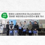 동명대 사회복지학과 청소년서포터즈 ‘청바람’ 해운대청소년수련관서 활동 개시 | 동명대학교