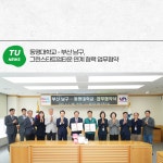 동명대학교 - 부산 남구, 그린스타트업타운 연계 협력 업무협약 | 동명대학교