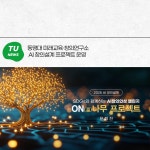 동명대 미래교육·창의연구소 AI 창의설계 프로젝트 운영 | 동명대학교