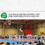 세계를 사로잡은 동명대 미국 현지 K-태권도 무대 | 동명대학교 세계를 사로잡은 동명대 미국 현지 K-태권도 무대  | 동명대학교