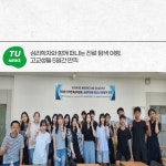 심리학자와 함께 떠나는 진로 탐색 여행, 고교생들 5일간 만끽 | 동명대학교