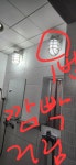 2호관 4층 샤워실 입구문쪽 첫번째 전등이 깜빡 깜빡거립니다. 수리 부탁 드립니다. | 동명생활관
