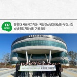 사회복지학과, 국립청소년생태센터·부산시청소년종합지원센터 기관탐방 | 동명대학교