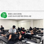 동명대 스포츠 테이핑, 스포츠 마사지 관련 특강 연이어 시행 | 동명대학교