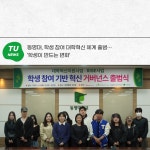 동명대, 학생 참여 대학혁신 체계 출범… ‘학생이 만드는 변화’ | 동명대학교