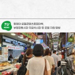 로컬콘텐츠중점대학, 부평깡통시장·자갈치시장 등 로컬 자원 탐방 | 동명대학교