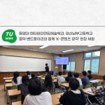 엔터테인먼트예술학과, 양산남부고등학교 K-콘텐츠 창작 현장 체험 | 동명대학교