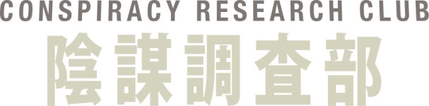 あにてれ：CRC 陰謀調査部 CRC 陰謀調査部
