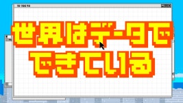バックナンバー | 世界はデータでできている | テレビ東京・ＢＳテレ東 7ch(公式)