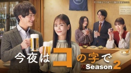 今夜はコの字で　Ｓｅａｓｏｎ２　コの一(テレビ東京、2022/6/26 12:25 OA)の番組情報ページ | テレビ東京・ＢＳテレ東 7ch(公式)
