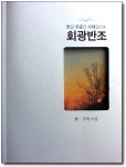 회광반조 (천일 무문관 수행일기 4권) > 저서안내 | 한국불교대학大관음사