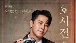 장민호, 두 번째 전국투어 개최... 티켓전쟁 예고[공식]