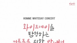 ‘커플 위한 안내서’…옴므, 화이트데이 콘서트 개최