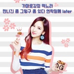 160526 가마로강정 페이스북 - 미나 - 트둥닷컴