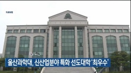 울산과학대학교>UC 소식 > UC 홍보 > 언론에 비친 UC>언론에 비친 UC 상세 내용 울산과학대학교