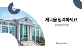 울산과학대학교 디자인 아카이브>파워포인트 템플릿 디자인 아카이브