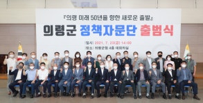 군정소식 > 의령소식 > 보도자료 > 의령군, 현장 전문가 대거 참여한 정책자문단 출범 | 의령군청
