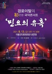 군정소식 > 행사/교육 > 문화/행사/공연 > 경로이탈의 和(화)끈한 국악 콘서트 민요의 유혹 공연관람 안내 | 의령군청