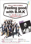군정소식 > 행사/교육 > 문화/행사/공연 > 브라소닛 빅밴드와 함께하는 Feeling good with B.M.K 공연 관람 안내 | 의령군청